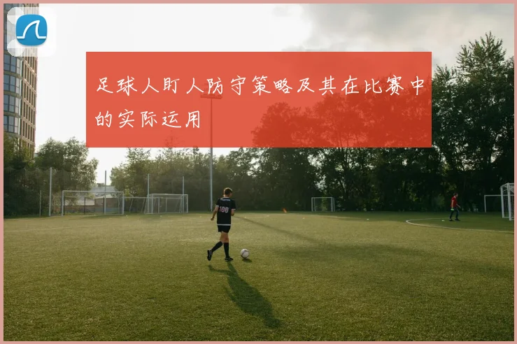 足球人盯人防守策略及其在比赛中的实际运用