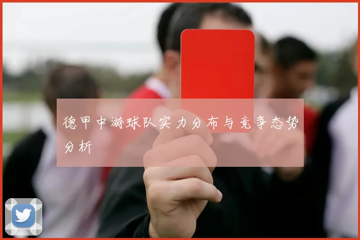 德甲中游球队实力分布与竞争态势分析