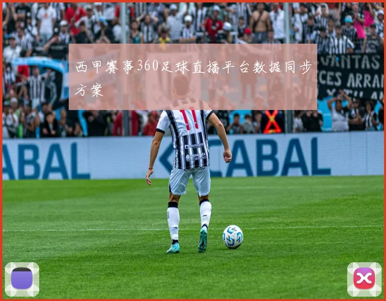 西甲赛事360足球直播平台数据同步方案