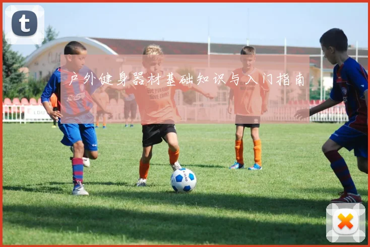 户外健身器材基础知识与入门指南