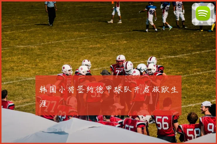 韩国小将签约德甲球队开启旅欧生涯