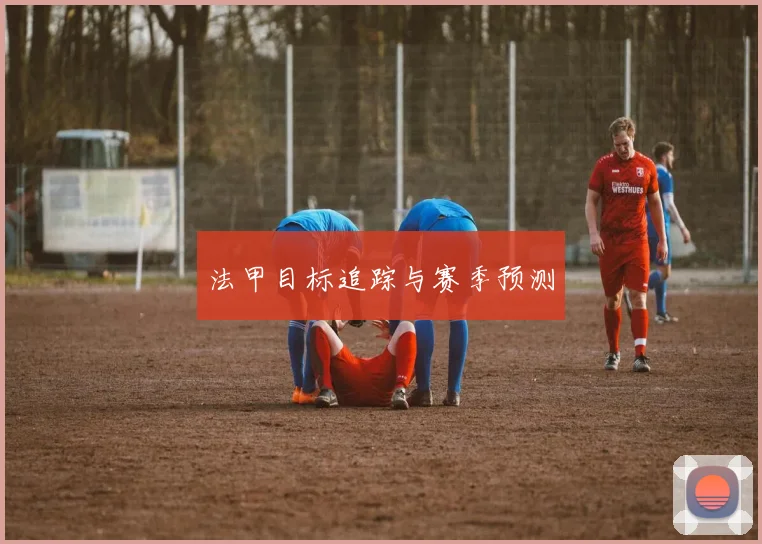 法甲目标追踪与赛季预测