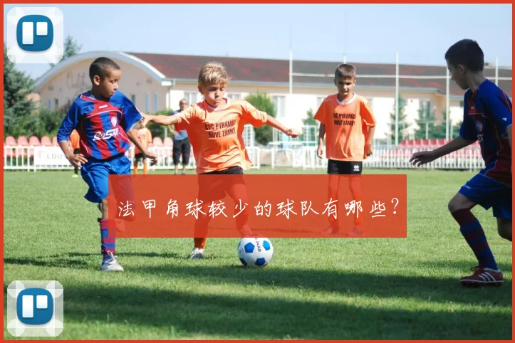 法甲角球较少的球队有哪些？