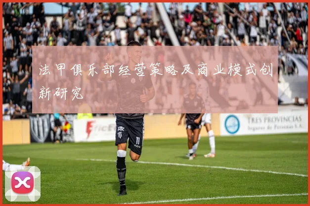 法甲俱乐部经营策略及商业模式创新研究