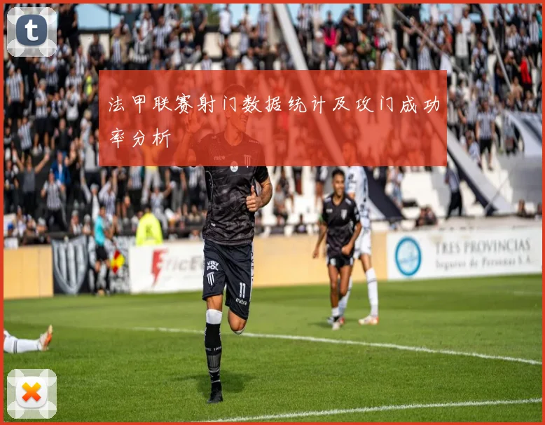 法甲联赛射门数据统计及攻门成功率分析