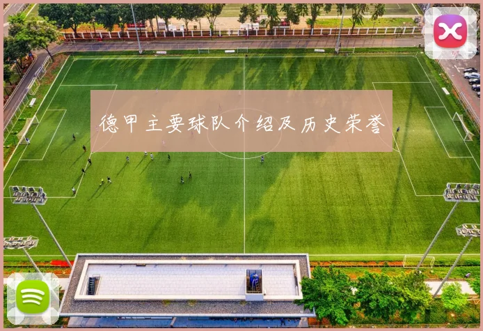 德甲主要球队介绍及历史荣誉