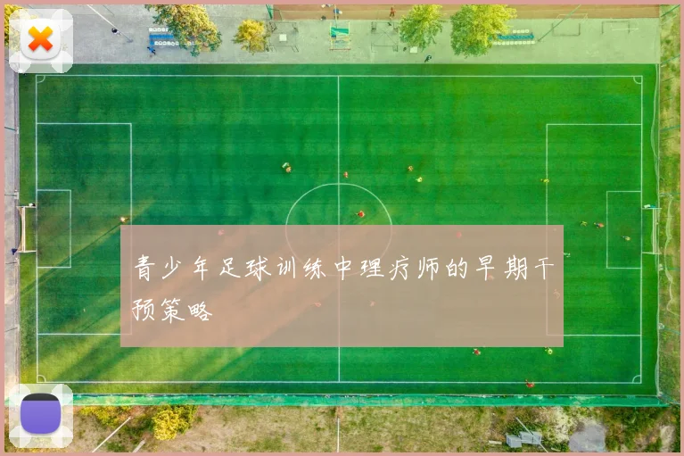 青少年足球训练中理疗师的早期干预策略